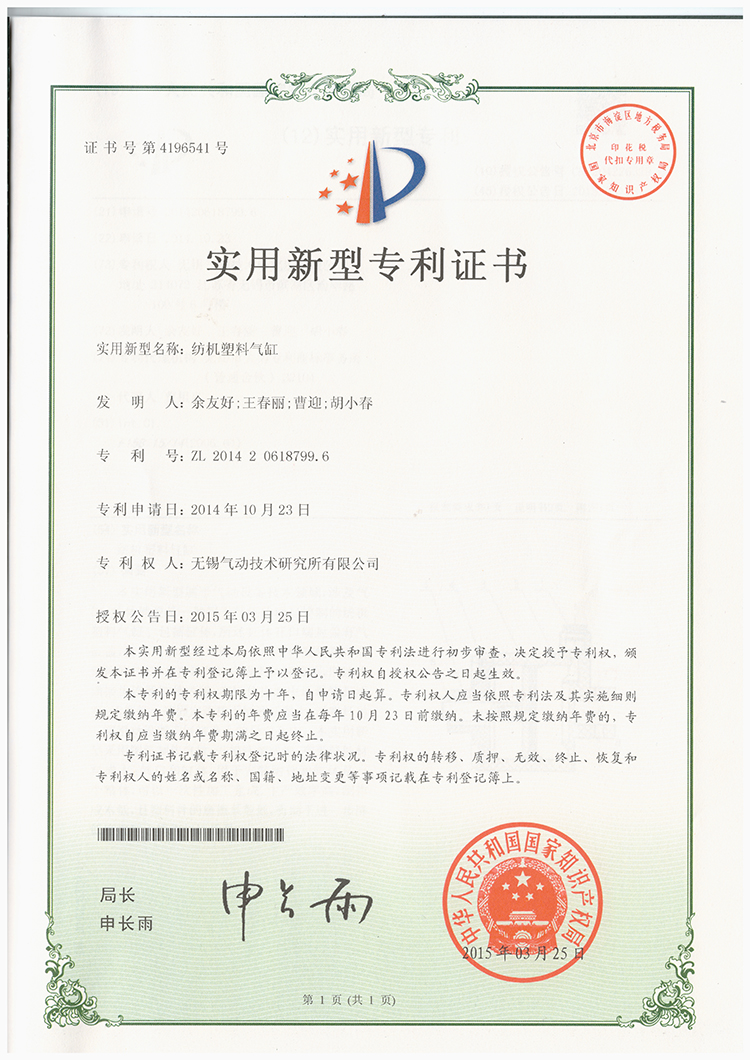 纺织塑料气缸专利证书